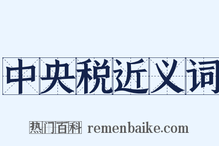 中央税近义词是什么意思的图片